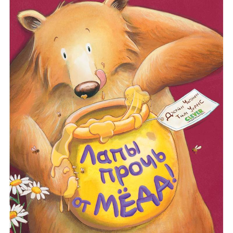 Лапы прочь от меда!