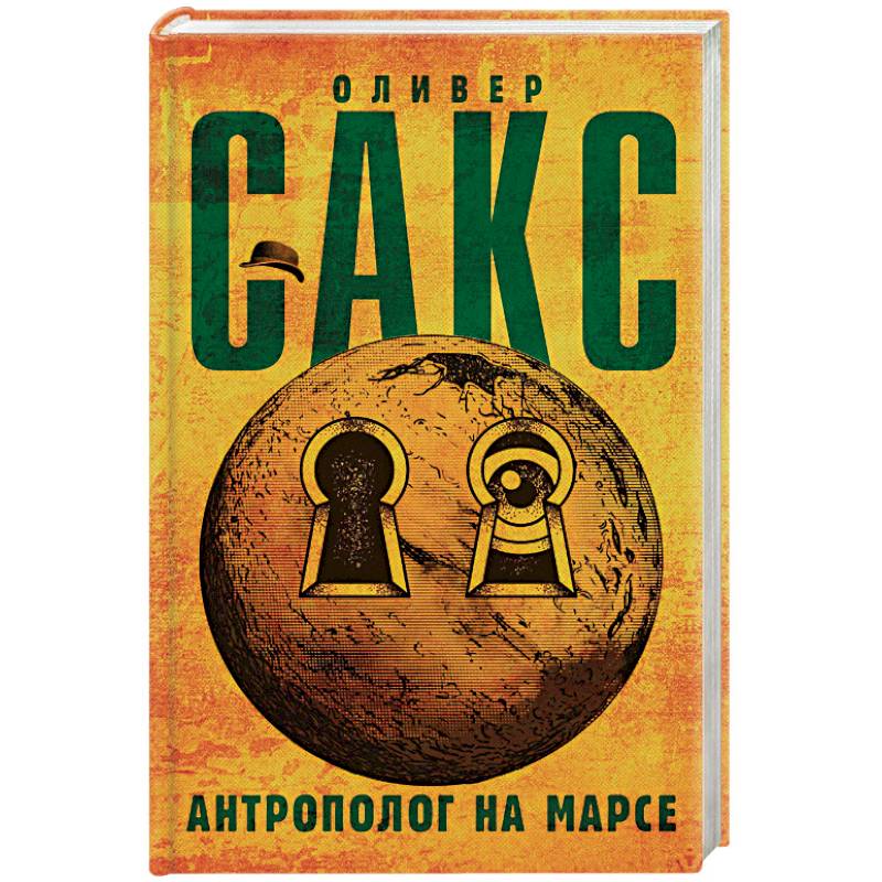 Антрополог на Марсе