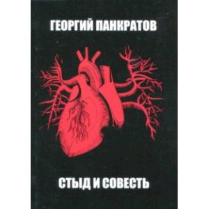 Стыд и совесть