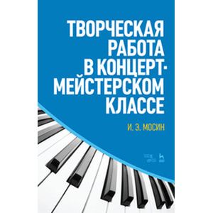 Творческая работа в концертмейстерском классе. Учебно-методическое пособие