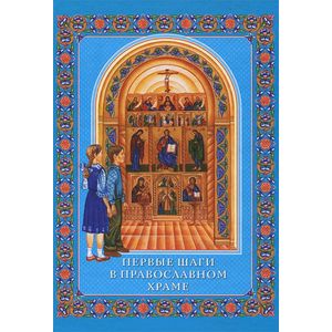 Первые шаги в православном храме