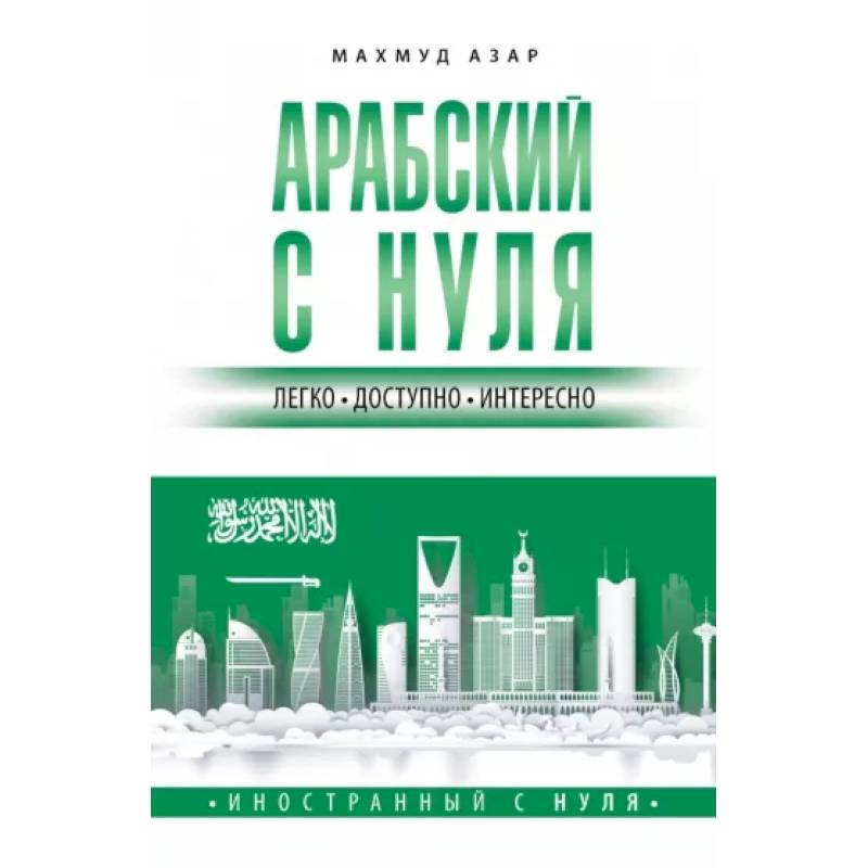 Арабский с нуля Арабский с нуля