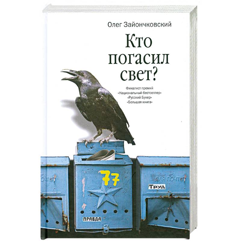 Кто погасил свет?