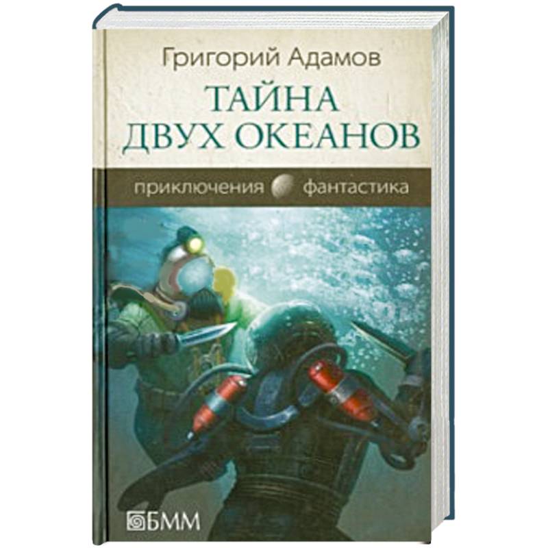 Тайна двух океанов