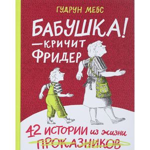 Бабушка! - кричит Фридер. Сборник Бабушка! - кричит Фридер. Сборник