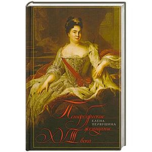 Петербургские женщины XVIII века