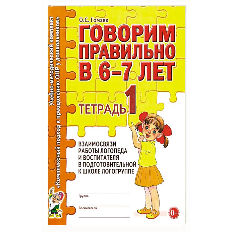 Говорим правильно в 6-7 лет. Тетрадь 1 взаимосвязи работы логопеда и воспитателя в подготовительной к школе логогруппе Говорим правильно в 6-7 лет. Тетрадь 1 взаимосвязи работы логопеда и воспитателя в подготовительной к школе логогруппе