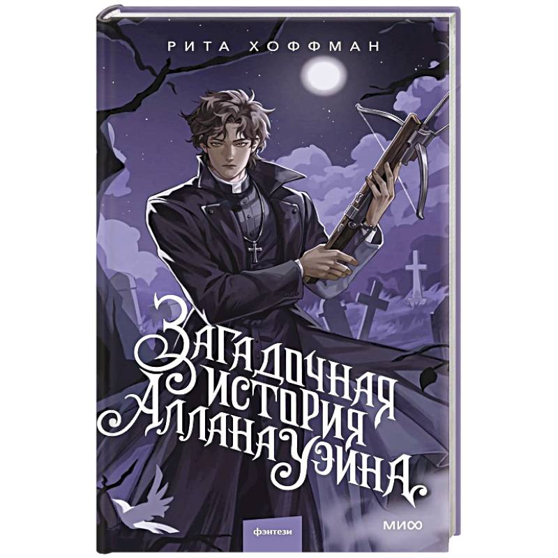 Загадочная история Аллана Уэйна