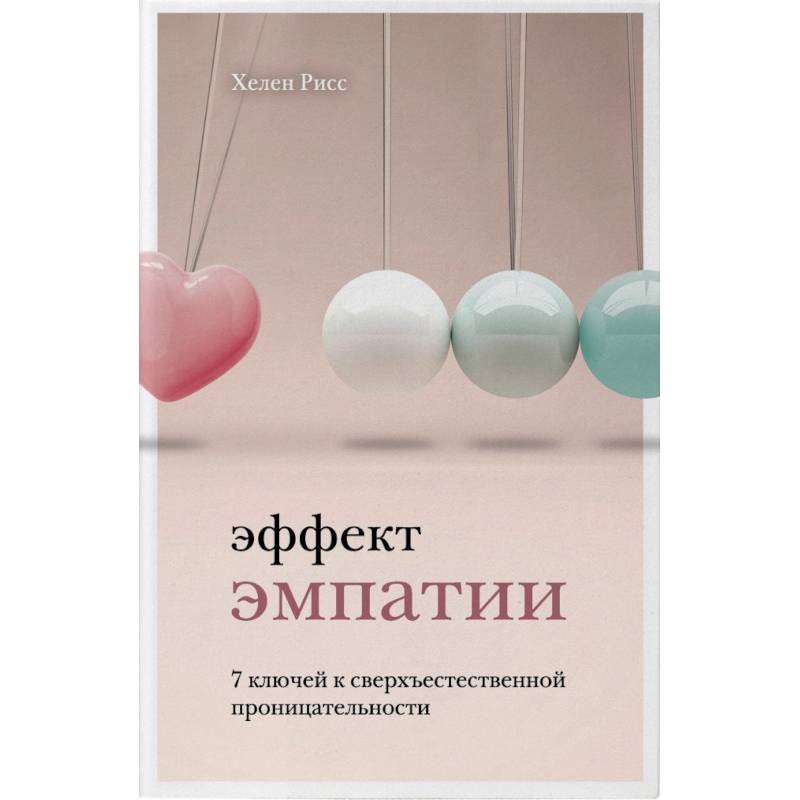 Эффект эмпатии. 7 ключей к сверхъестественной проницательности