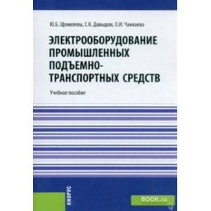 Электрооборудование промышленных подъемно-транспортных средств. Учебное пособие