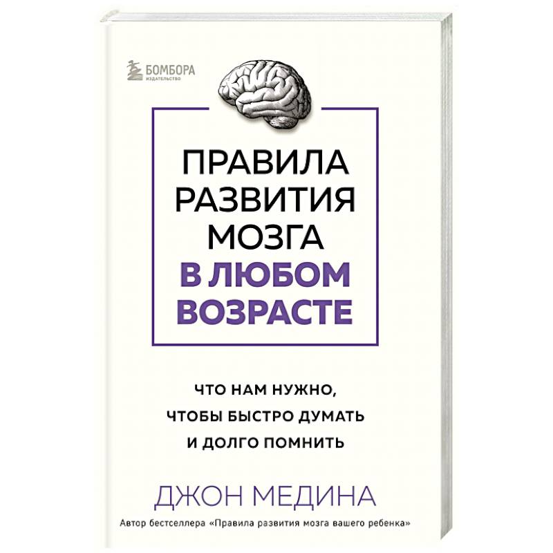 Правила развития мозга в любом возрасте. Что нам нужно, чтобы быстро думать и долго помнить