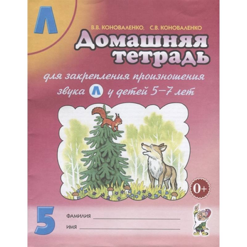 Домашняя тетрадь № 5 для закрепления произношения звука 'Л' у детей 5-7 лет. 3-е изд., испр. и доп. Коноваленко В.В., Коноваленко С.В.