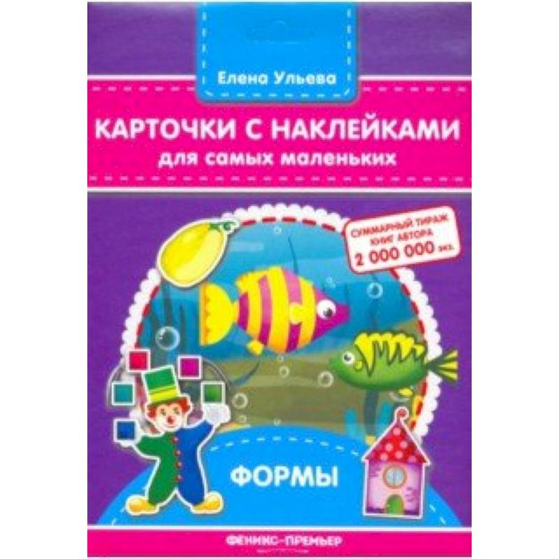 Карточки с наклейками для самых маленьких. Формы Карточки с наклейками для самых маленьких. Формы