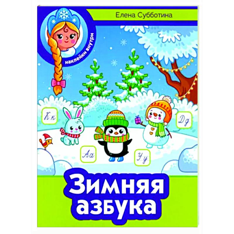 Зимняя азбука Зимняя азбука