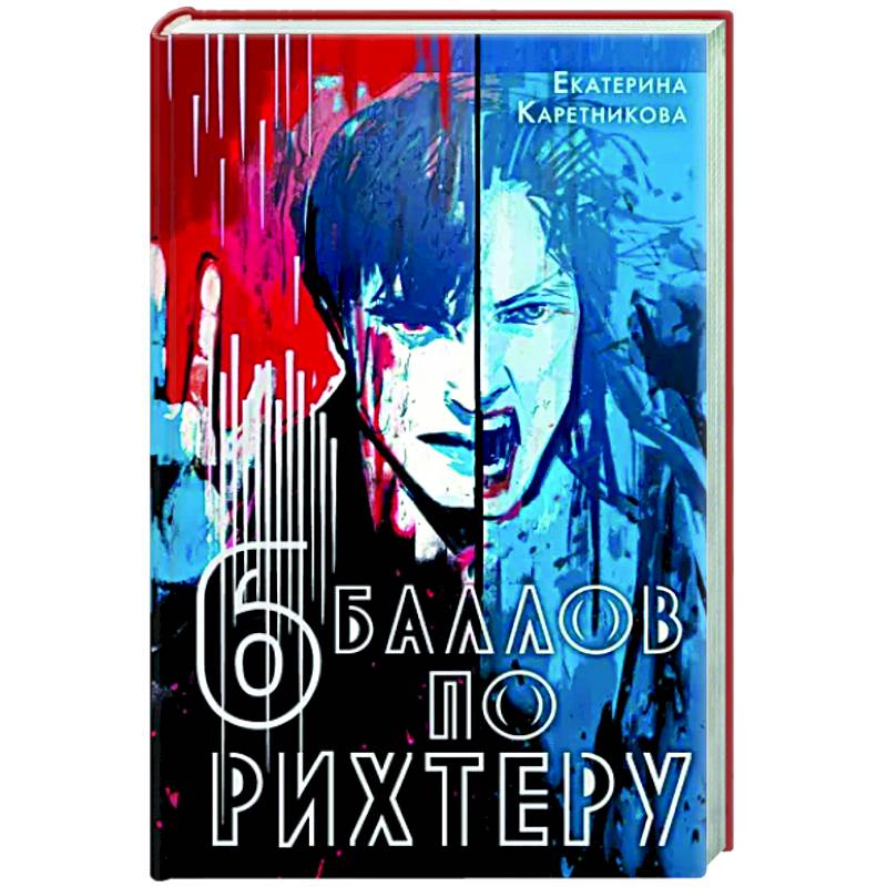 Шесть баллов по Рихтеру