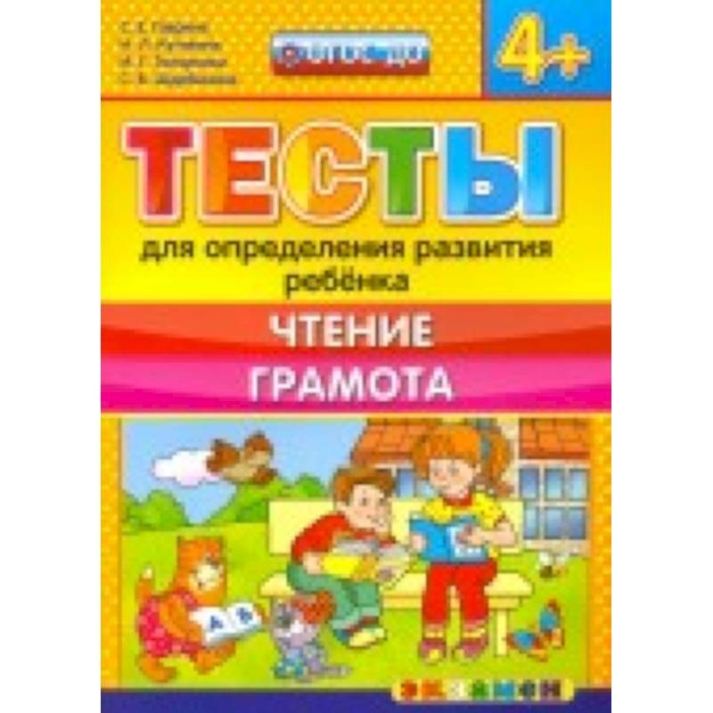 ДОУ Тесты. Чтение, грамота. 4+