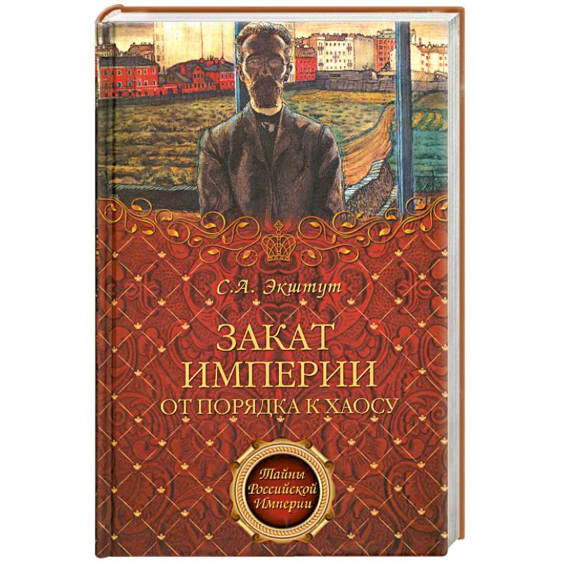 ТРИМ Закат империи. От порядка к хаосу