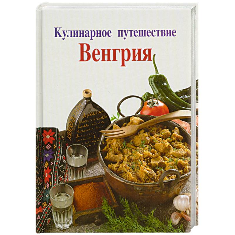 Кулинарные путешествия в другом. Кулинарное путешествие книга. Книга лучшие Кулинарные путешествия. Книга кулинарное путешествие Венгрия.