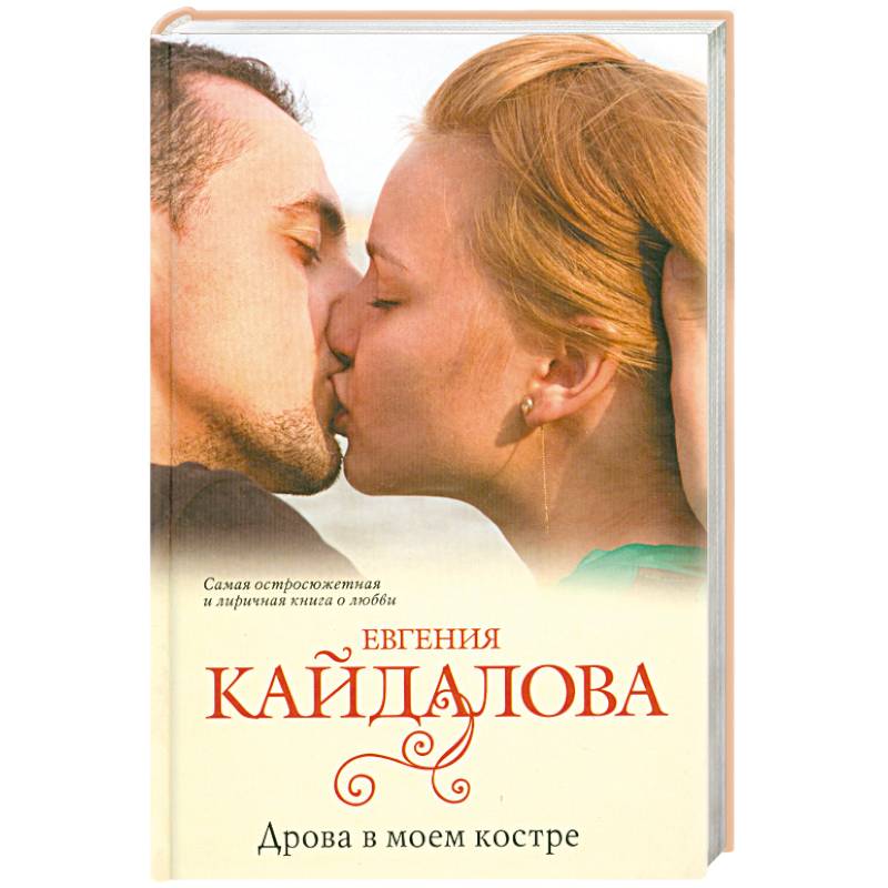 Дрова в моем костре