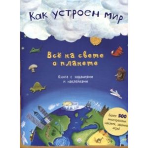 Как устроен мир. Все на свете о планете