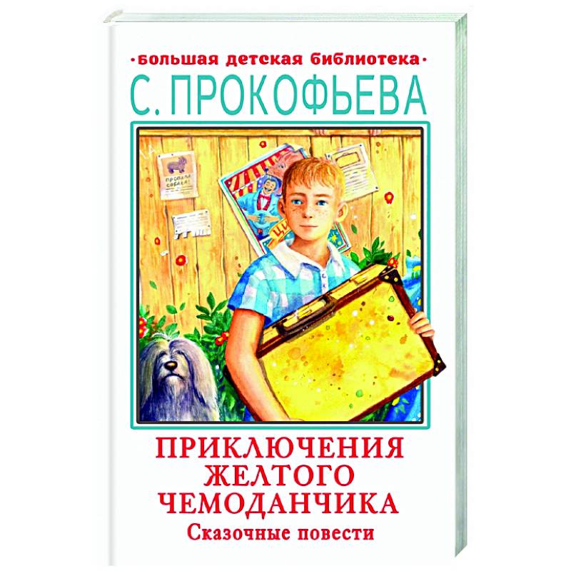 Книга приключения желтого чемоданчика фото