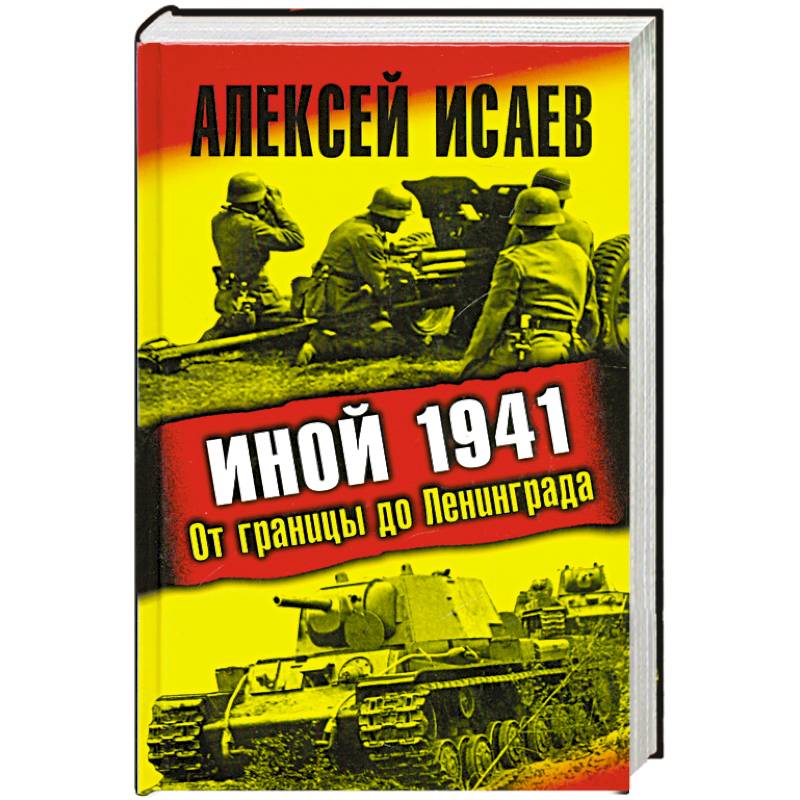 Иной 1941. От границы до Ленинграда
