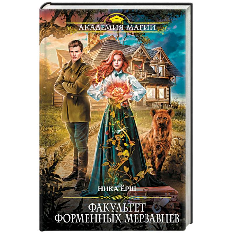 Факультет форменных мерзавцев