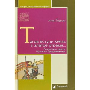 Тогда вступи князь в златое стремя... Личности и тексты Русского Средневековья Тогда вступи князь в златое стремя... Личности и тексты Русского Средневековья