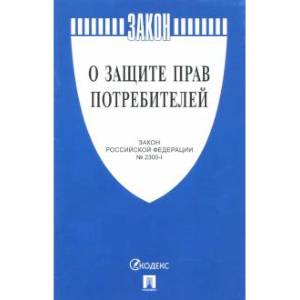 Закон РФ 'О защите прав потребителей' № 2300-1