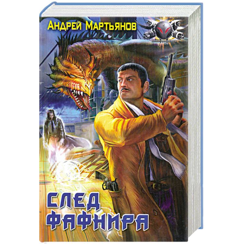 След Фафнира