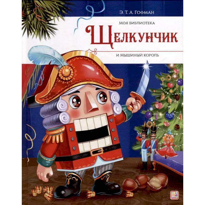 Щелкунчик и Мышиный король Щелкунчик и Мышиный король