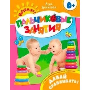 Давай сравнивать! Пальчиковые занятия