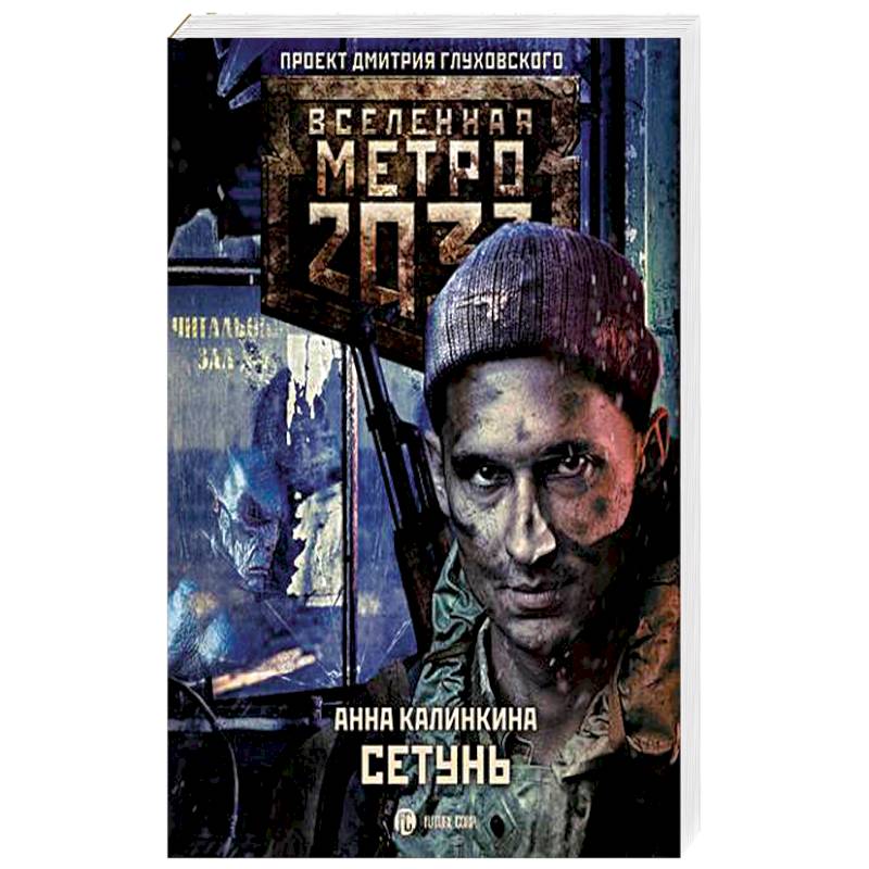 Метро 2033: Сетунь