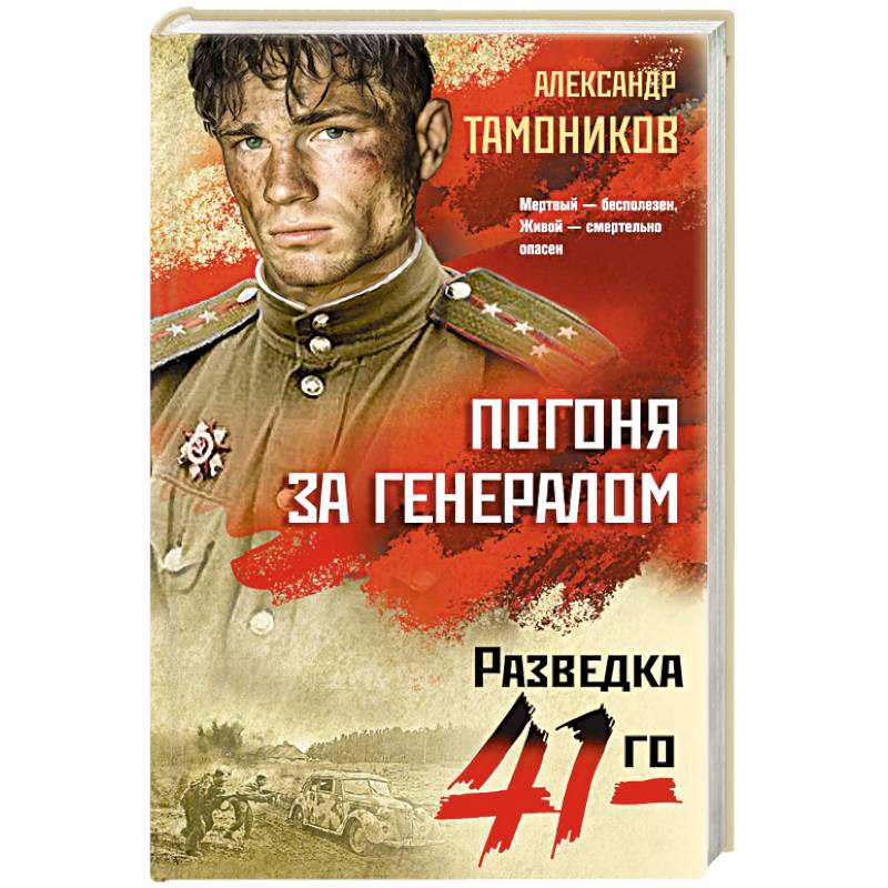 Погоня за генералом