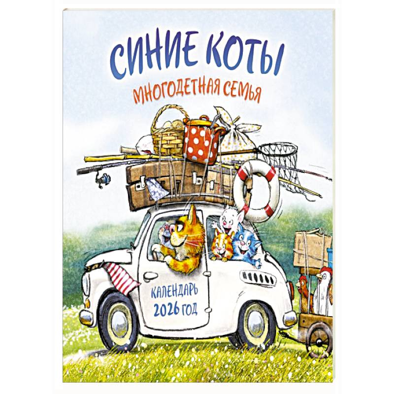 Синие коты. Многодетная семья. Календарь настенный на 2026 год (300х300 мм)