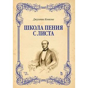 Школа пения с листа. Учебное пособие