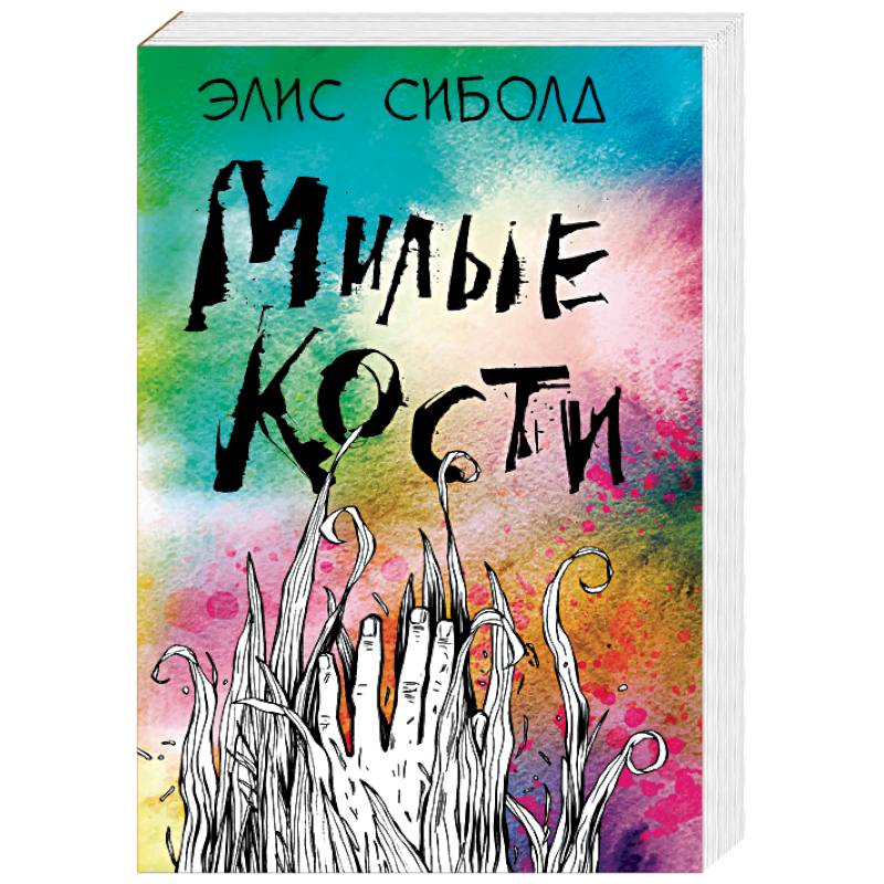 Кости элис сиболд книга. Милые кости Элис Сиболд книга. Милые кости книга обложка. Сиболд милые кости. Милые кости иллюстрации к книге.