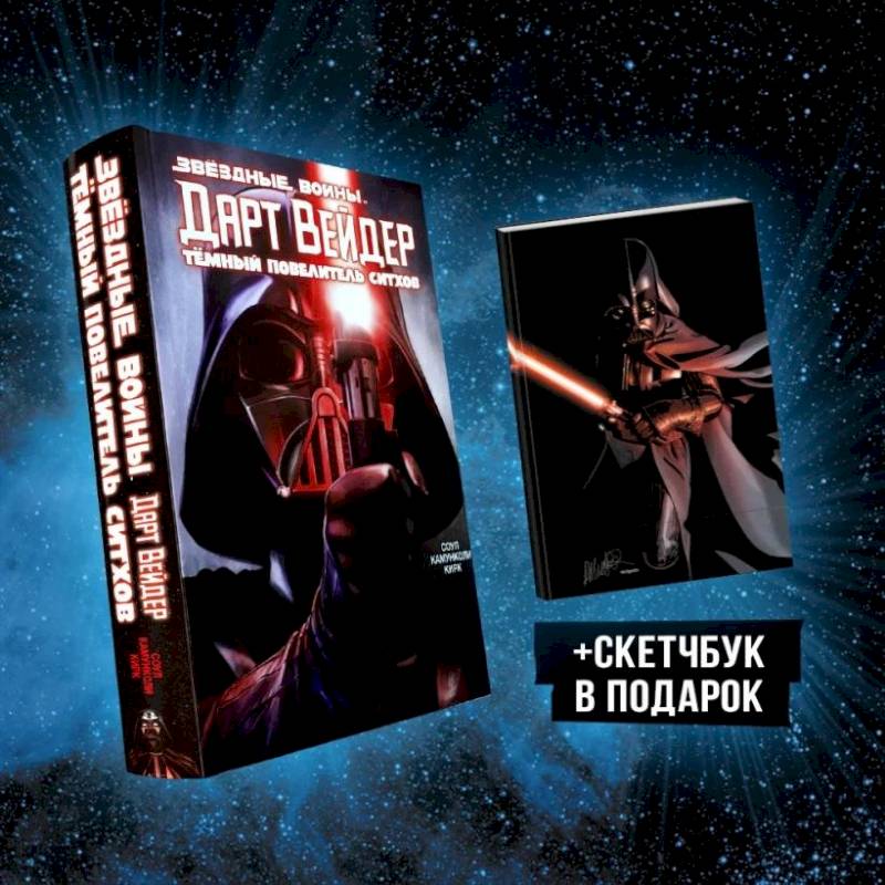 Подарочный комплект 'Дарт Вейдер: Тёмный повелитель ситхов'