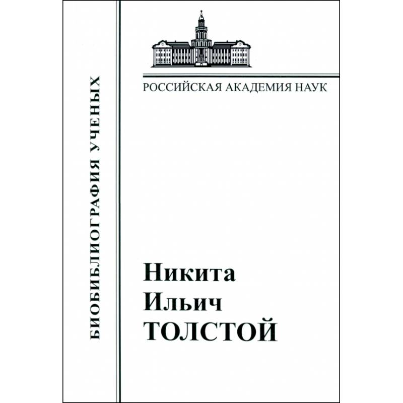 Никита Ильич Толстой. Материалы к биобиблиографии Никита Ильич Толстой. Материалы к биобиблиографии