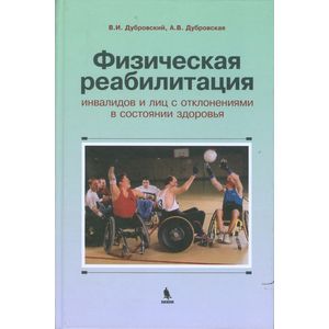 Физическая реабилитация инвалидов и лиц с отклонениями в состоянии здоровья. Учебник для высших и средних учебных заведений по физической культуре