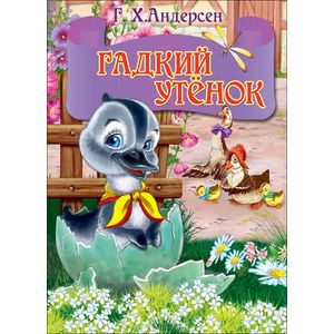 Мини. Гадкий утенок