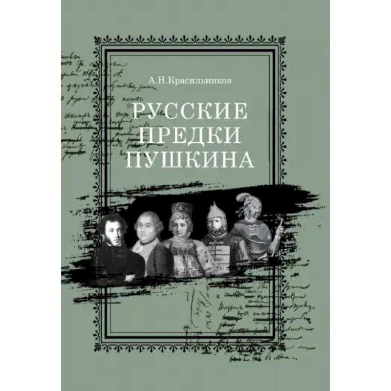 Русские предки Пушкина Русские предки Пушкина
