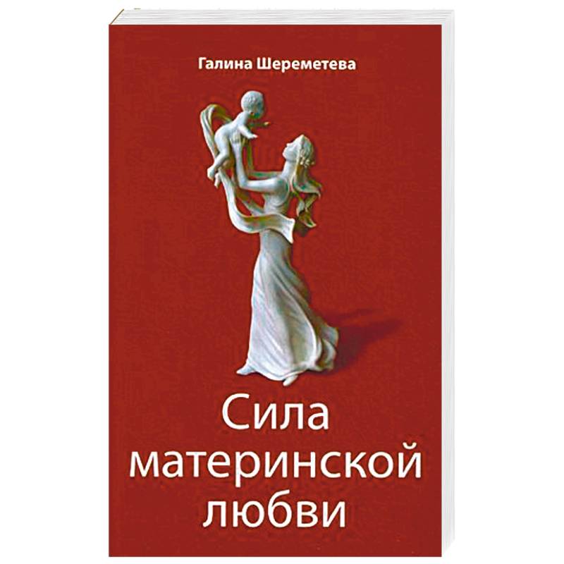 Сила материнской любви. Материнская любовь книга. В чём сила материнской любви. Оковы материнской любви.