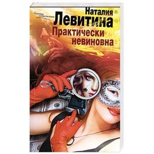 Практически невиновна