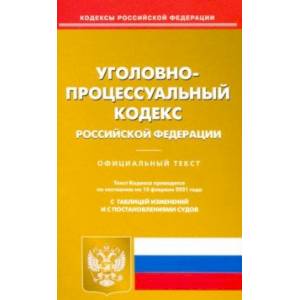 Уголовно-процессуальный кодекс РФ на 15.02.2021