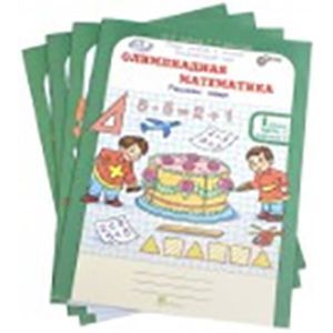 Олимпиадная математика. 1 класс. Рабочая тетрадь. В 4-х частях. Решаем сами. Проверяем сами. Комплект