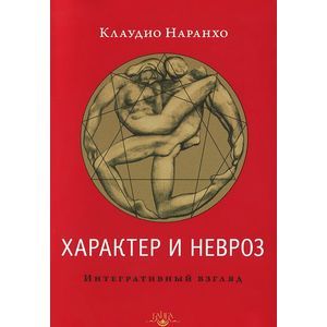 Характер и невроз. Интегративный взгляд