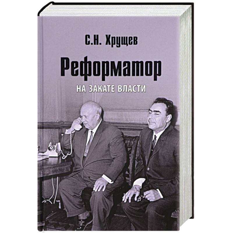 Реформатор. На закате власти Реформатор. На закате власти