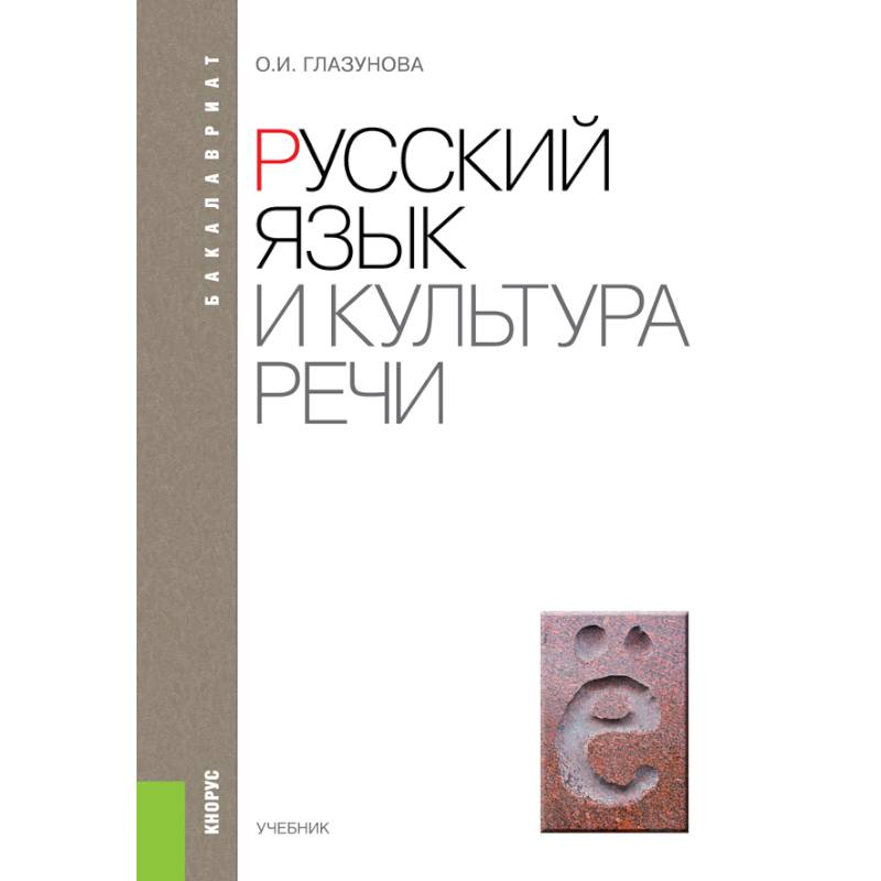 Культура речи учебник. Глазунова русский язык и культура речи. Русский язык и культура речи учебник. Ольга Игоревна Глазунова.