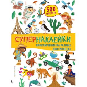 Приключения на разных континентах